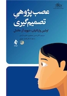 عصب پژوهی تصمیم گیری